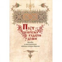 Пост - время радости души. Беседы и наставления святых отцов Церкви