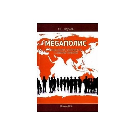 Меgаполис. Глобальное сообщество с единой судьбой