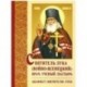 Святитель Лука (Войно-Ясенецкий): врач, ученый, пастырь. Акафист святителю Луке