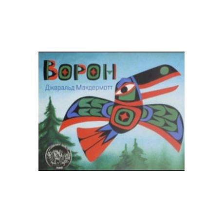 Ворон
