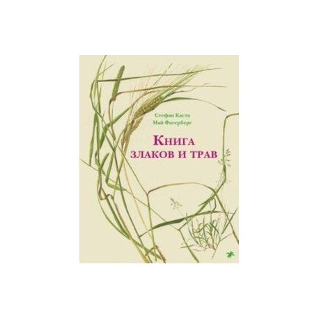Книга злаков и трав