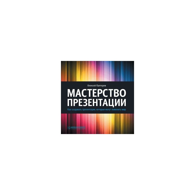 А каптерев мастерство презентации