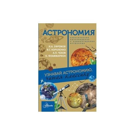 Астрономия. Узнавай астрономию, читая классику. С комментарием ученых