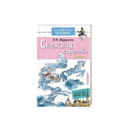 Снежная королева. Сказки