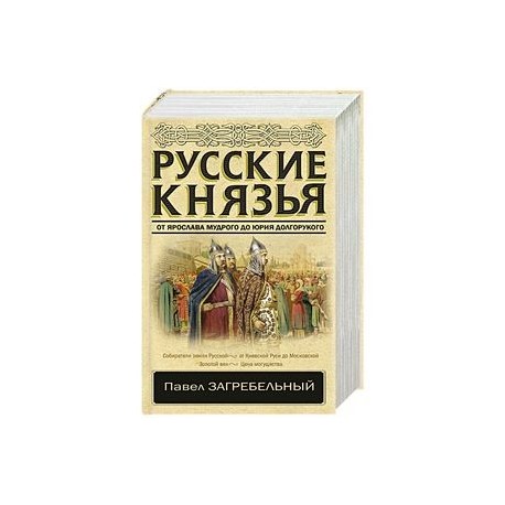 Русские князья. От Ярослава Мудрого до Юрия Долгорукого