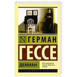 Демиан