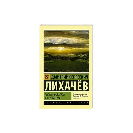Письма о добром и прекрасном