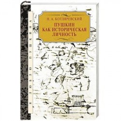 Пушкин как историческая личность