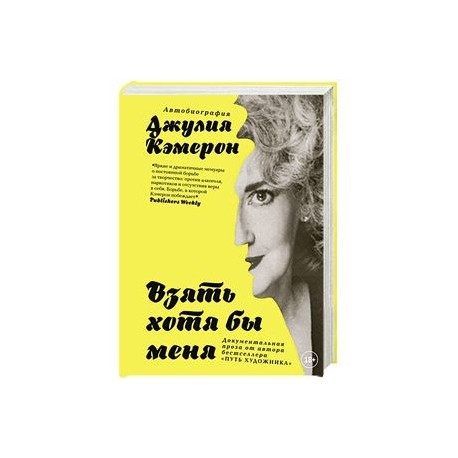Взять хотя бы меня. Автобиография
