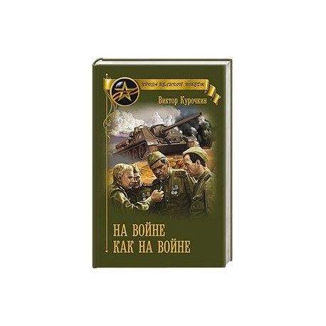 На войне как на войне
