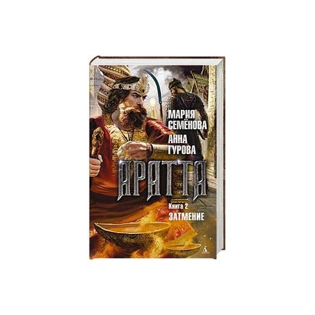 Аратта. Книга.2. Затмение