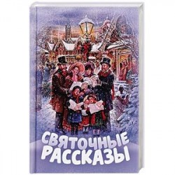 Святочные рассказы