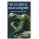 Человек мыслящий. От нищеты к силе, или Достижение душевного благополучия и покоя