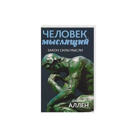 Человек мыслящий. От нищеты к силе, или Достижение душевного благополучия и покоя
