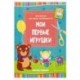 Мои первые игрушки. Книжка-вырезалка