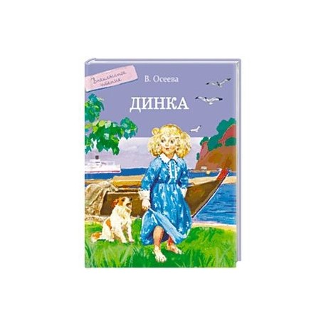 Динка