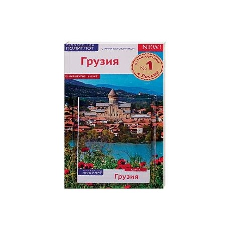 Грузия, с картой