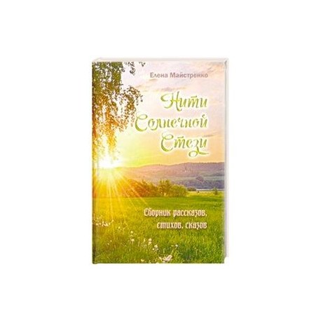 Нити Солнечной Стези. Сборник рассказов, стихов, сказов. Книга 3