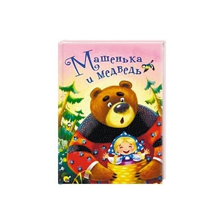 Машенька и медведь