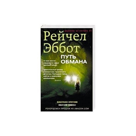 Путь обмана