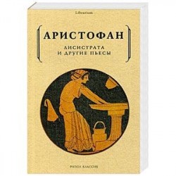 Лисистрата и другие пьесы