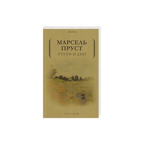 Утехи и дни