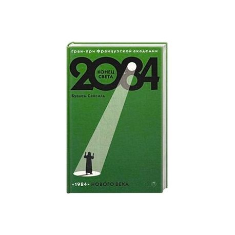 2084: Конец Света: роман