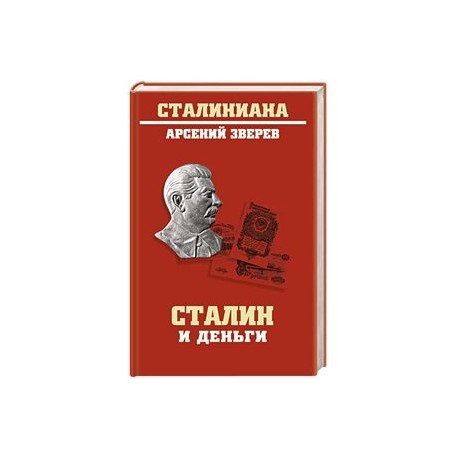 Сталин и деньги