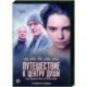 Путешествие к центру души. (16 серий). DVD