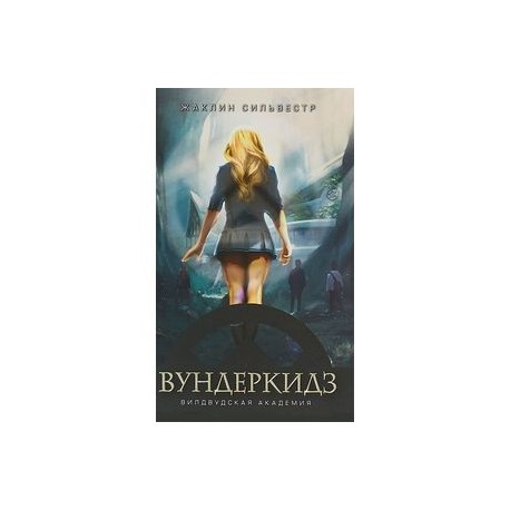 Вундеркидз. Вилдвудская академия