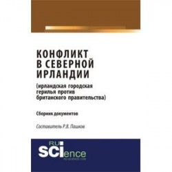 Конфликт в северной ирландии (ирландская городская герилья против британского правительства