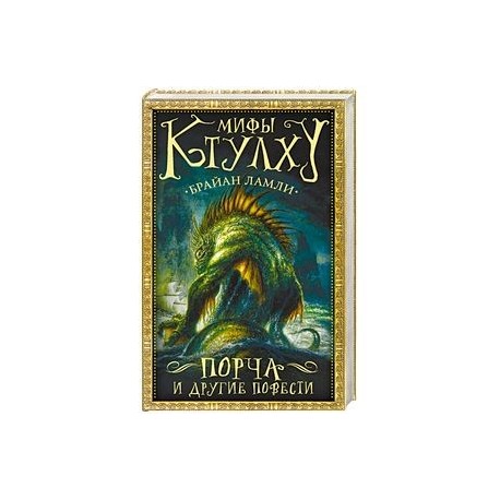Мифы Ктулху: Порча и другие повести