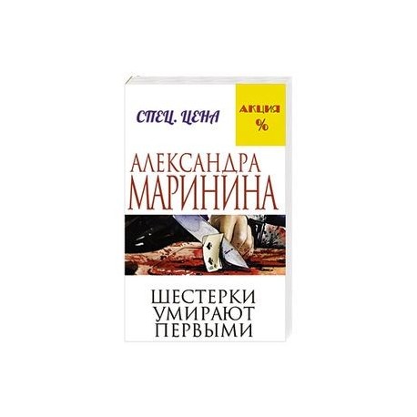 Шестерки умирают первыми