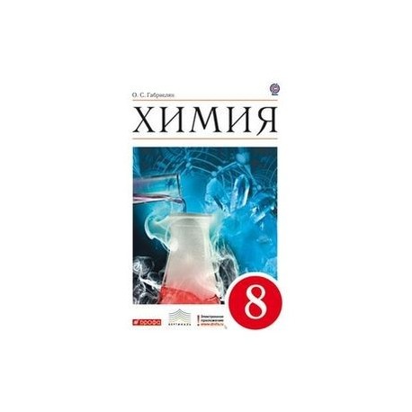 Химия. 8 класс. Учебник. Базовый уровень. Вертикаль