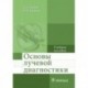 Основы лучевой диагностики. Учебное пособие