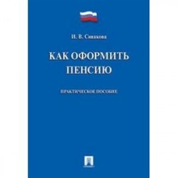 Как оформить пенсию: практическое пособие