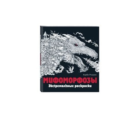 Мифоморфозы. Экстремальные раскраски