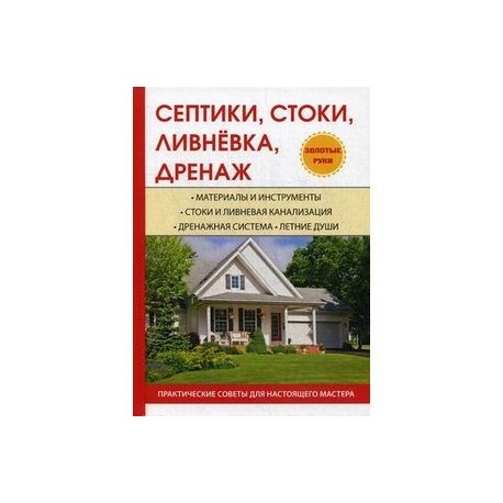 Септики, стоки, ливневка, дренаж