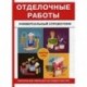 Отделочные работы
Универсальный справочник