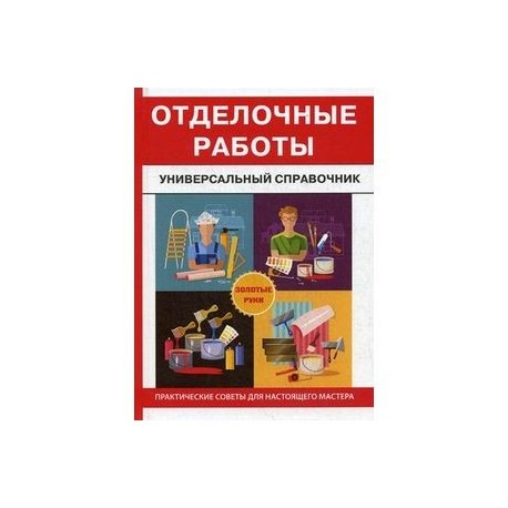 Отделочные работы
Универсальный справочник