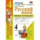 Русский язык. 4 класс. Рабочая тетрадь №1. К учебнику В.П. Канакиной, В.Г. Горецкого 'Русский язык. 4 класс'