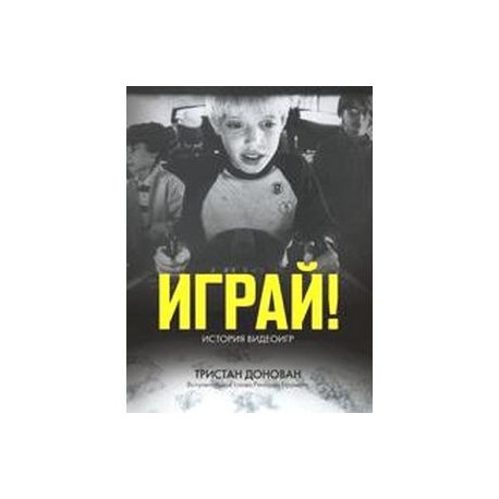 Играй! История видеоигр