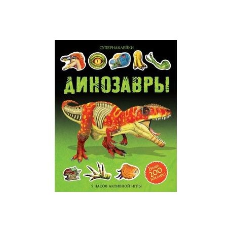 Динозавры