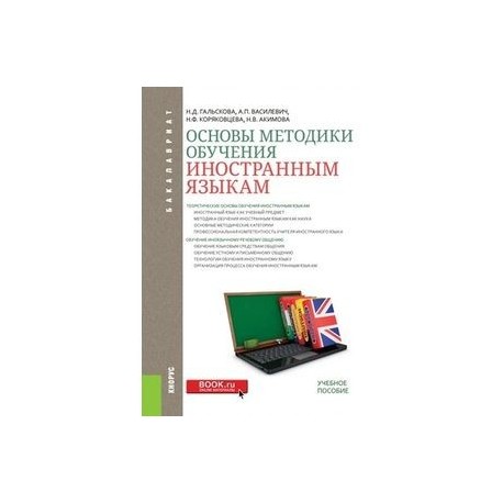 Основы методики обучения иностранным языкам (для бакалавров). Учебное пособие