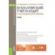 Бухгалтерский учет и аудит в коммерческом банке (для бакалавров). Учебник