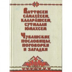 Чувашские пословицы, поговорки и загадки