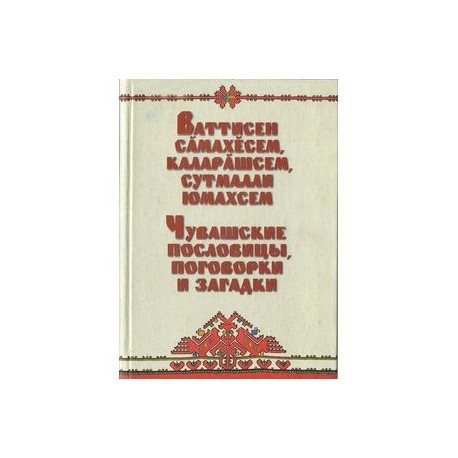 Чувашские пословицы, поговорки и загадки