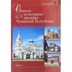 Объекты культурного наследия Чувашская Республики. Книга 2