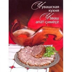 Чувашская кухня