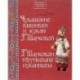 Чувашские вышивки и куклы Т.Шарковой. Книга-альбом